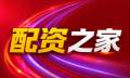配资之家_配资门户/股票配资资讯_股票配资入门
